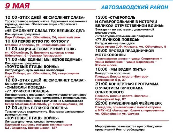 программа мероприятий в тольятти 9 мая 2022 года, автозаводский район