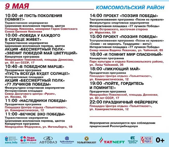 программа мероприятий в тольятти 9 мая 2022 года, комсомольский район 