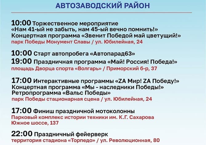 программа мероприятий, 9 мая, 2023, автозаводский район, тольятти, день победы